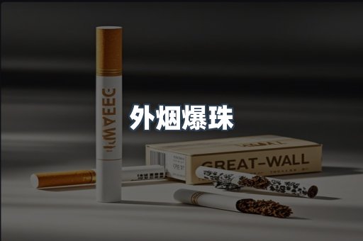 免税香烟